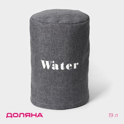 Чехол на бутыль для кулера Доляна Water, 19 л, 27×42×40 см, лён, серый