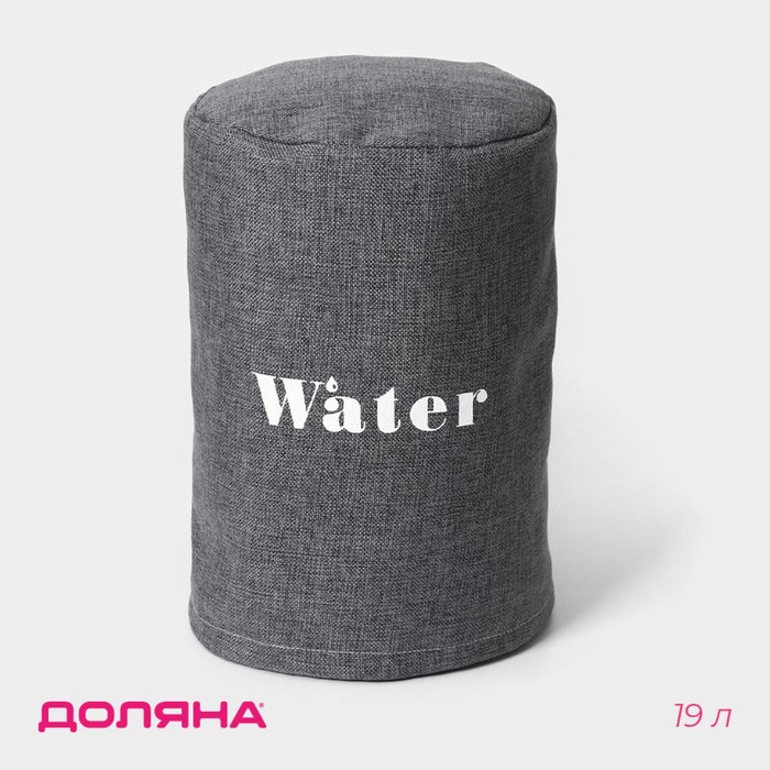 Чехол на бутыль для кулера Доляна Water, 19 л, лён, серый - Фото 1