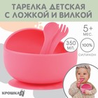 Тарелка детская на присоске и столовые приборы, Крошка Я, розовый - Фото 1