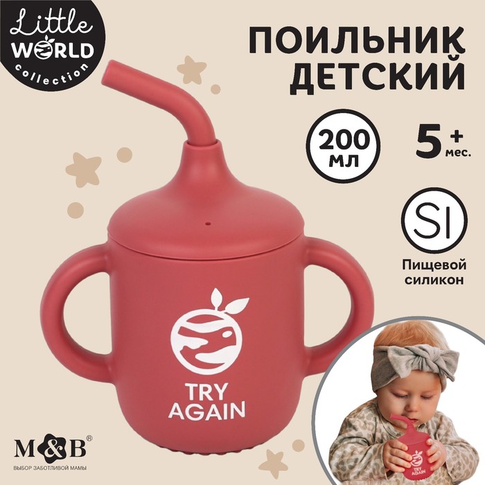 Поильник детский силиконовый Little world Mum&baby, крышка, трубочка, вишневый, 200мл