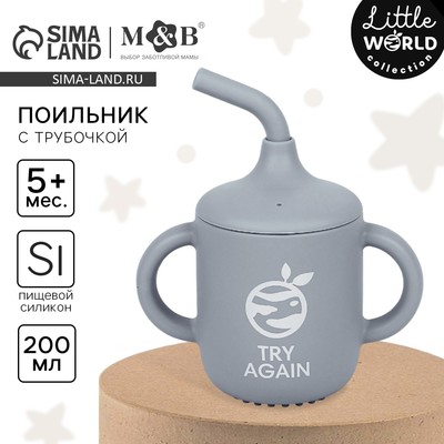 Поильник детский M&B «Try again» с трубочкой, силиконовый, от 5 мес., 200 мл., с ручками, цвет серый