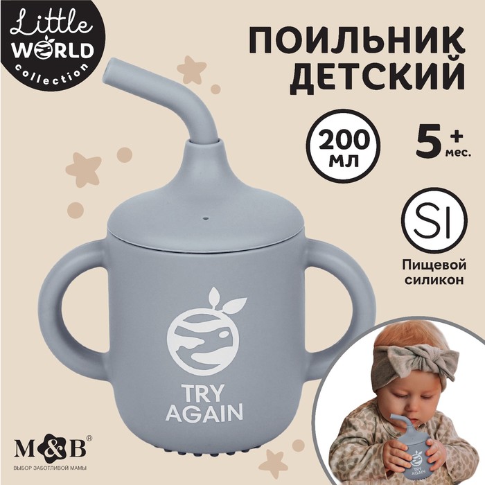 Поильник детский силиконовый Little world Mum&baby, крышка, трубочка, серый, 200мл