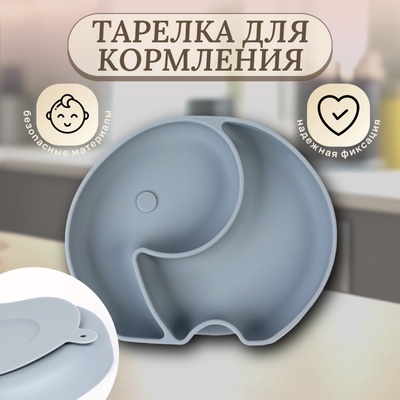 Тарелка детская 2 секции M&B «Слоник», 16×19.8×3, силикон, серый