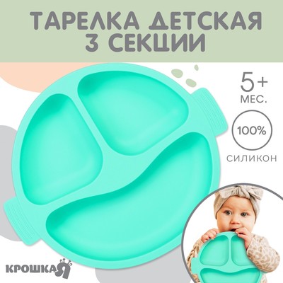 Тарелка детская Крошка Я, 3 секции, удобные ручки, из силикона, 22.5×19.5×3, бирюзовый
