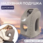 Подушка надувная, дорожная, 50×35×30 см, серая - Фото 1