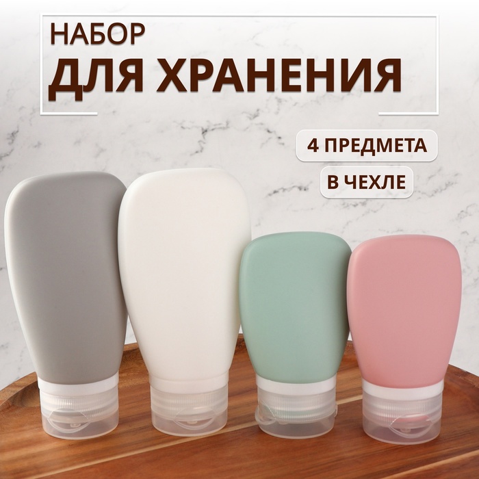 

Набор для хранения, в чехле, 4 предмета, 60/90 мл, разноцветный