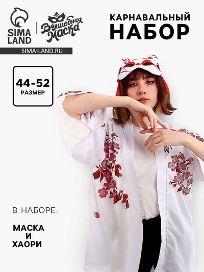 Карнавальный набор «Кицунэ: рыба кои», р. 44–52: маска, хаори