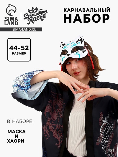 Карнавальный набор «Кицунэ: волны», р. 44–52: маска, хаори