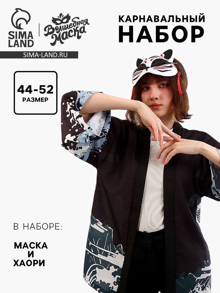 Карнавальный набор «Кицунэ: дракон», р. 44–52: маска, хаори - Фото 1