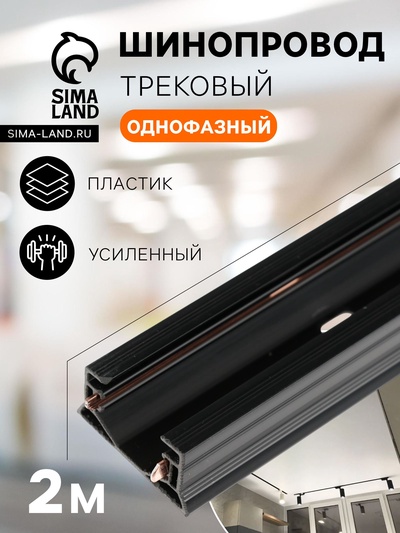 Шинопровод трековый 2TRA, 2 м, TR-04, усиленный, накладной, чёрный