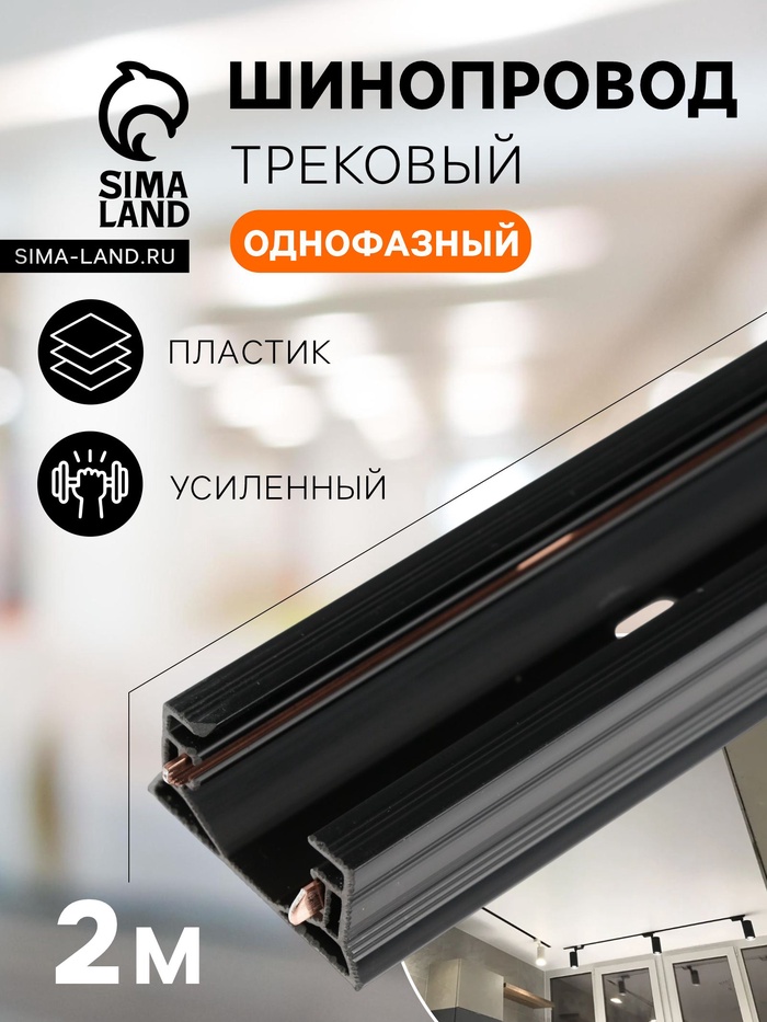 Шинопровод трековый 2TRA, 2 м, TR-04, усиленный, накладной, чёрный - Фото 1