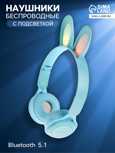 Наушники детские, беспроводные, накладные, с ушками зайца, Y08R, Bluetooth 5.1, с микрофоном, с подсветкой, 400 мАч, синий