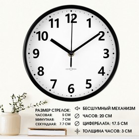 Часы настенные, d-20 см, интерьерные, Классика, бесшумные, черные