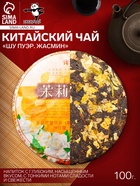 Чай китайский выдержанный «Шу Пуэр. Жасмин», Юньнань, блин, 100 г - Фото 1
