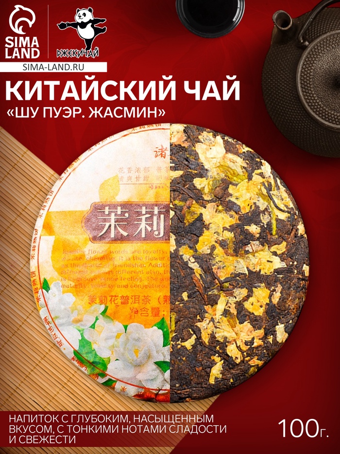 Чай китайский выдержанный «Шу Пуэр. Жасмин», Юньнань, блин, 100 г - Фото 1