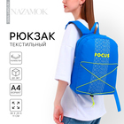 Рюкзак школьный текстильный со шнуровкой FOCUS, 38х29х11 см, синий - фото 5505604