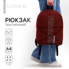 Рюкзак школьный текстильный со шнуровкой FEARLESS, 38х29х11 см, коричневый - фото 3147853