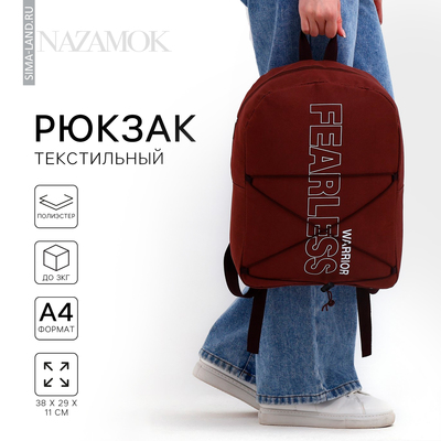 Рюкзак школьный текстильный со шнуровкой FEARLESS, 38×29×11 см, коричневый