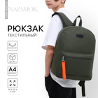 Рюкзак школьный текстильный со брелком стропой, 38х29х11 см, цвет хаки - Фото 1