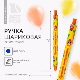 Автоматическая матовая шариковая ручка «Лучший выпускник», 0,7 мм