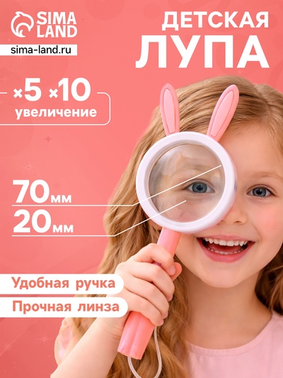 Лупа детская «Животные», двойная линза x5 и x10