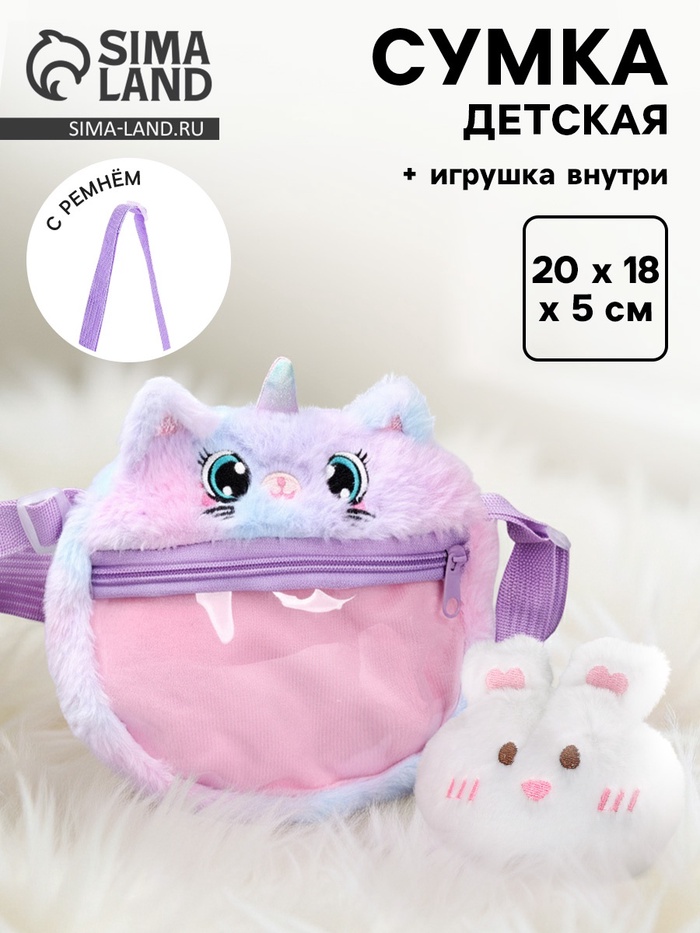 Сумка детская «Котик» с игрушкой внутри, 20 см - Фото 1