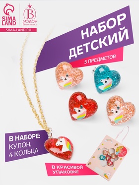 Набор детский «Выбражулька» 5 предметов: кулон, 4 кольца, единороги в сердечках, МИКС 9862519