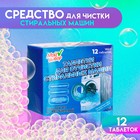 Средство для чистки стиральных машин, 12 таблеток по 15 г - фото 320964075