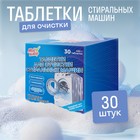 Средство для чистки стиральных машин, 30 таблеток по 15 г - Фото 1