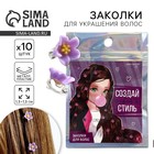 Заколки для волос «Создай свой стиль», 10 шт., 1.3×1.3×1.5 см - Фото 1