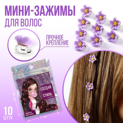 Заколки для украшения волос «Создай свой стиль», 10 шт., 1.3 х 1.3 х 1.5 см
