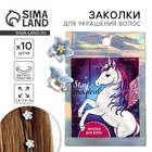 Заколки для волос Stay magical, 10 шт., 1.3×1.3×1.5 см - Фото 1