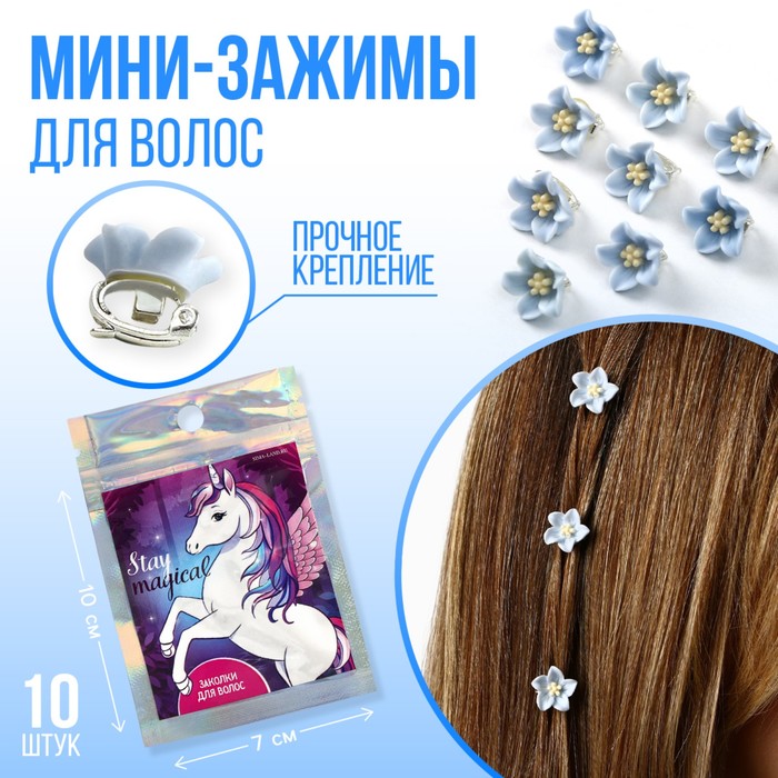 Заколки для украшения волос Stay magical, 10 шт., 1.3 х 1.3 х 1.5 см - Фото 1