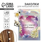 Заколки для волос «Для самой особенной», 10 шт., 1.3×1.3×1.5 см - Фото 1