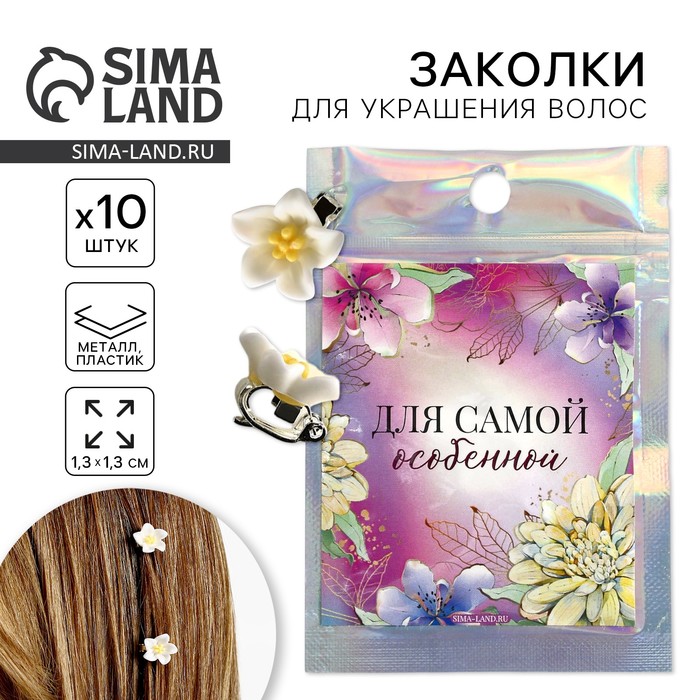 Заколки для волос «Для самой особенной», 10 шт., 1.3×1.3×1.5 см - Фото 1