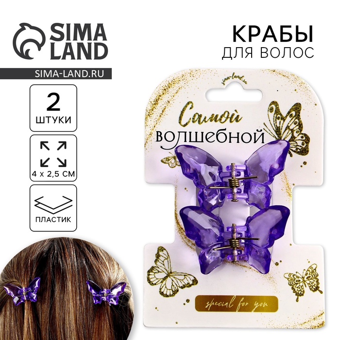 

Краб для волос в форме бабочек «Самой волшебной», 2 шт., 4 х 3 х 2.5 см