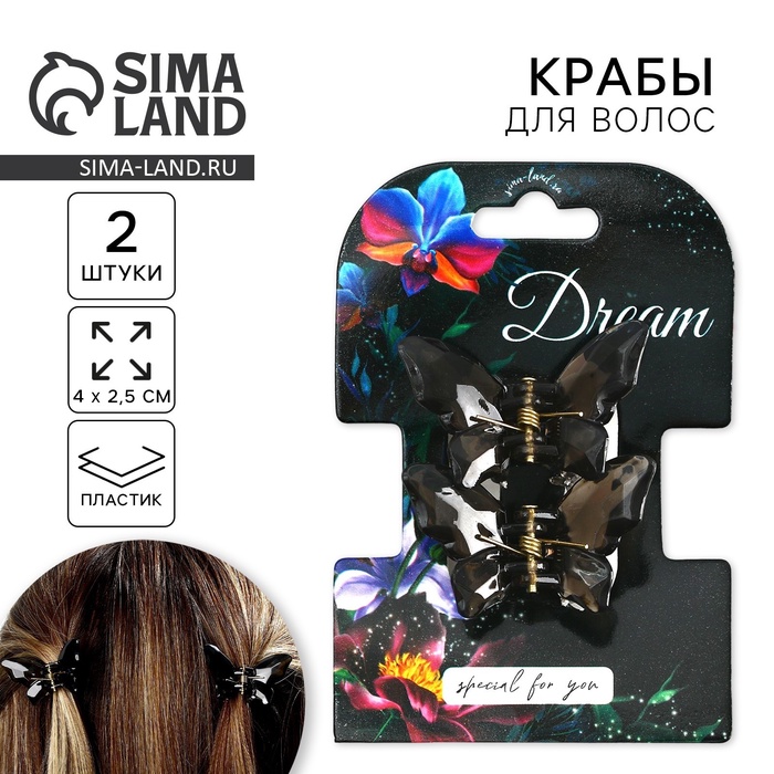 Краб для волос в форме бабочек «Dream», 2 шт., 4×3×2.5 см - Фото 1