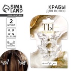 Краб для волос в форме бабочек «Ты совершенна», 2 шт., 4 х 3 х 2.5 см - Фото 1