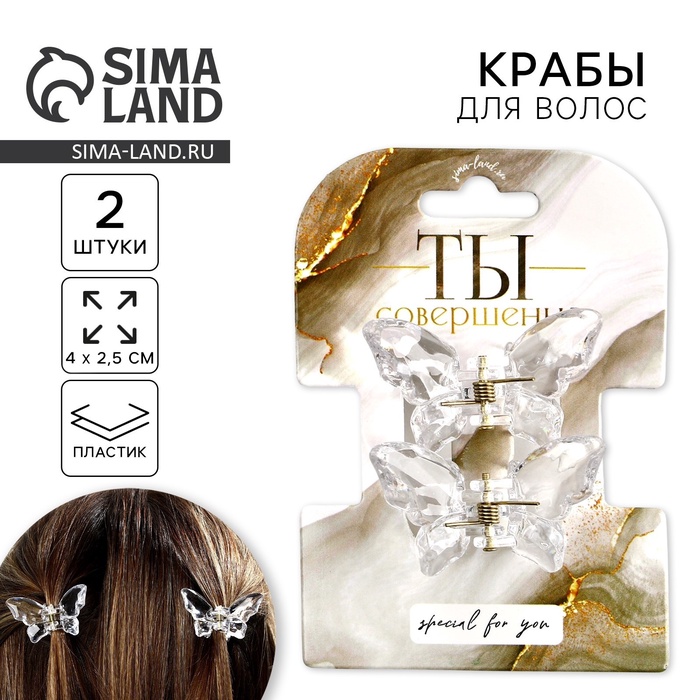 Краб для волос в форме бабочек «Ты совершенна», 2 шт., 4 х 3 х 2.5 см - Фото 1