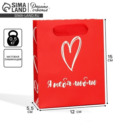 Пакет подарочный ламинированный, упаковка, «Я тебя люблю», S 12×15×5.5 см
