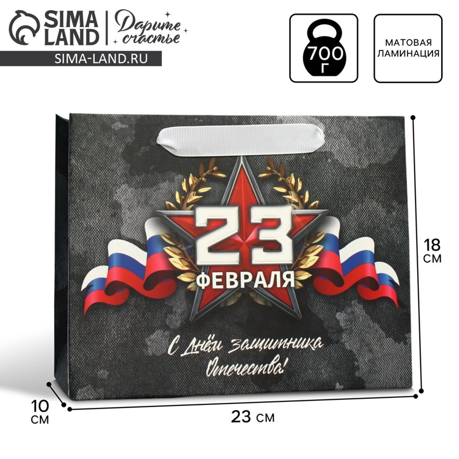 Пакет ламинированный вертикальный «23 февраля», MS 23 х 18 х 10 см ...
