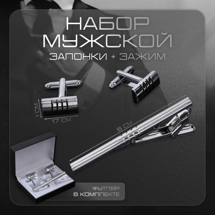 Набор мужской стальной «Запонки + Зажим для галстука» квартет, цвет серебро - Фото 1