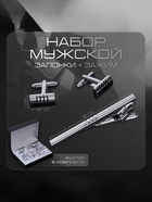 Набор мужской стальной «Запонки + Зажим для галстука» квартет, цвет серебро - Фото 8