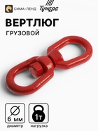 Вертлюг грузовой, ТУНДРА, 6 мм, 1т., 1 шт. - Фото 1