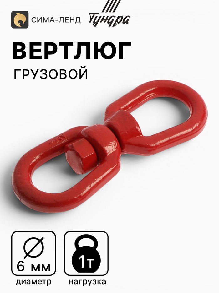 Вертлюг грузовой, ТУНДРА, 6 мм, 1т., 1 шт. - Фото 1