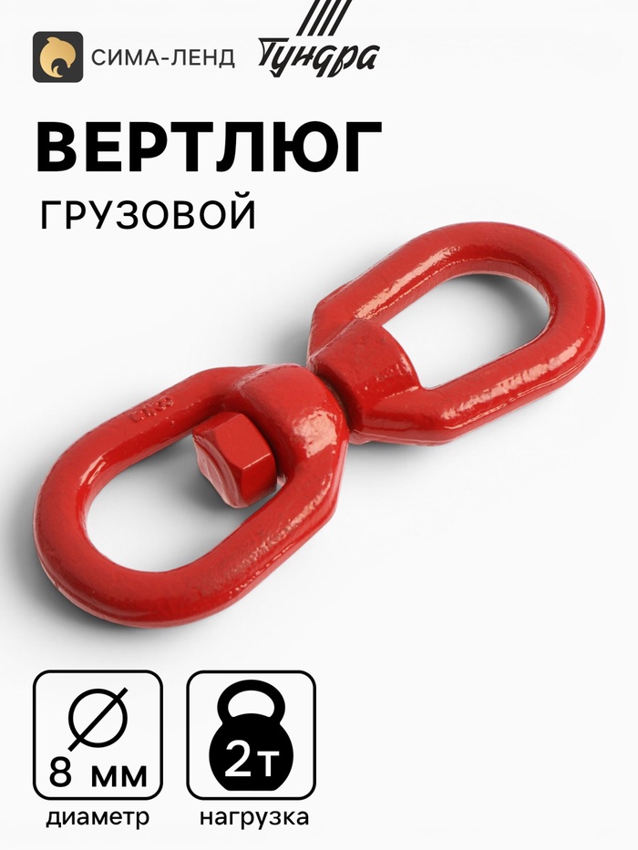 Вертлюг грузовой, ТУНДРА, 8 мм, 2т., 1 шт. - Фото 1