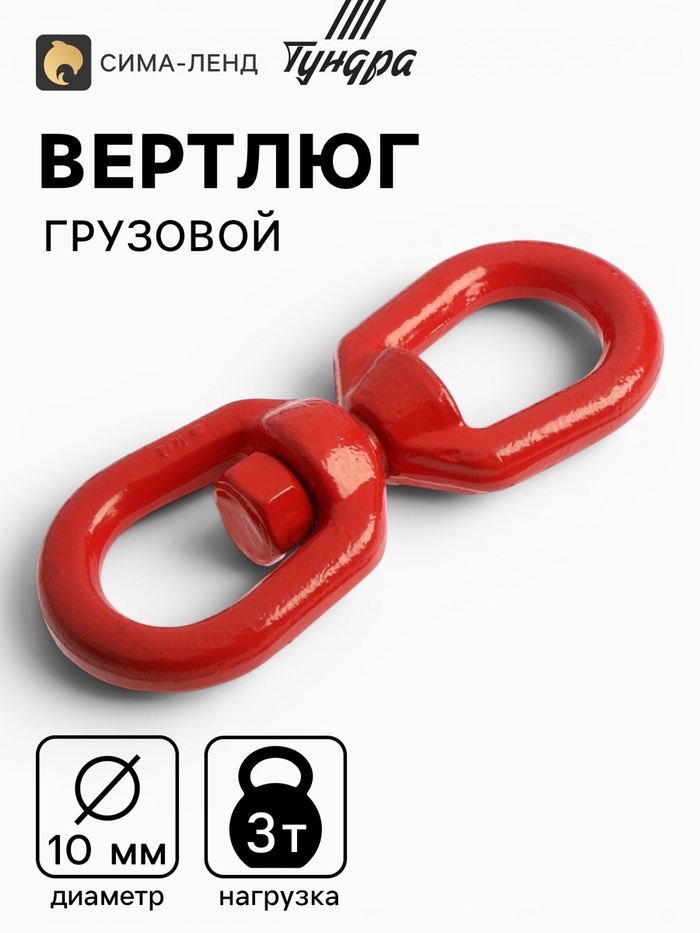 Вертлюг грузовой, ТУНДРА, 10 мм, 3т., 1 шт. - Фото 1