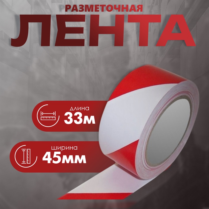 Лента разметочная, сигнальная, клейкая, красно - белая, 33 м × 4.5 см - Фото 1