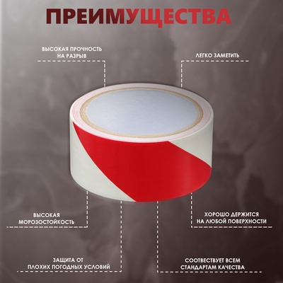 Лента разметочная, сигнальная, клейкая, красно - белая, 18 м × 4.5 см