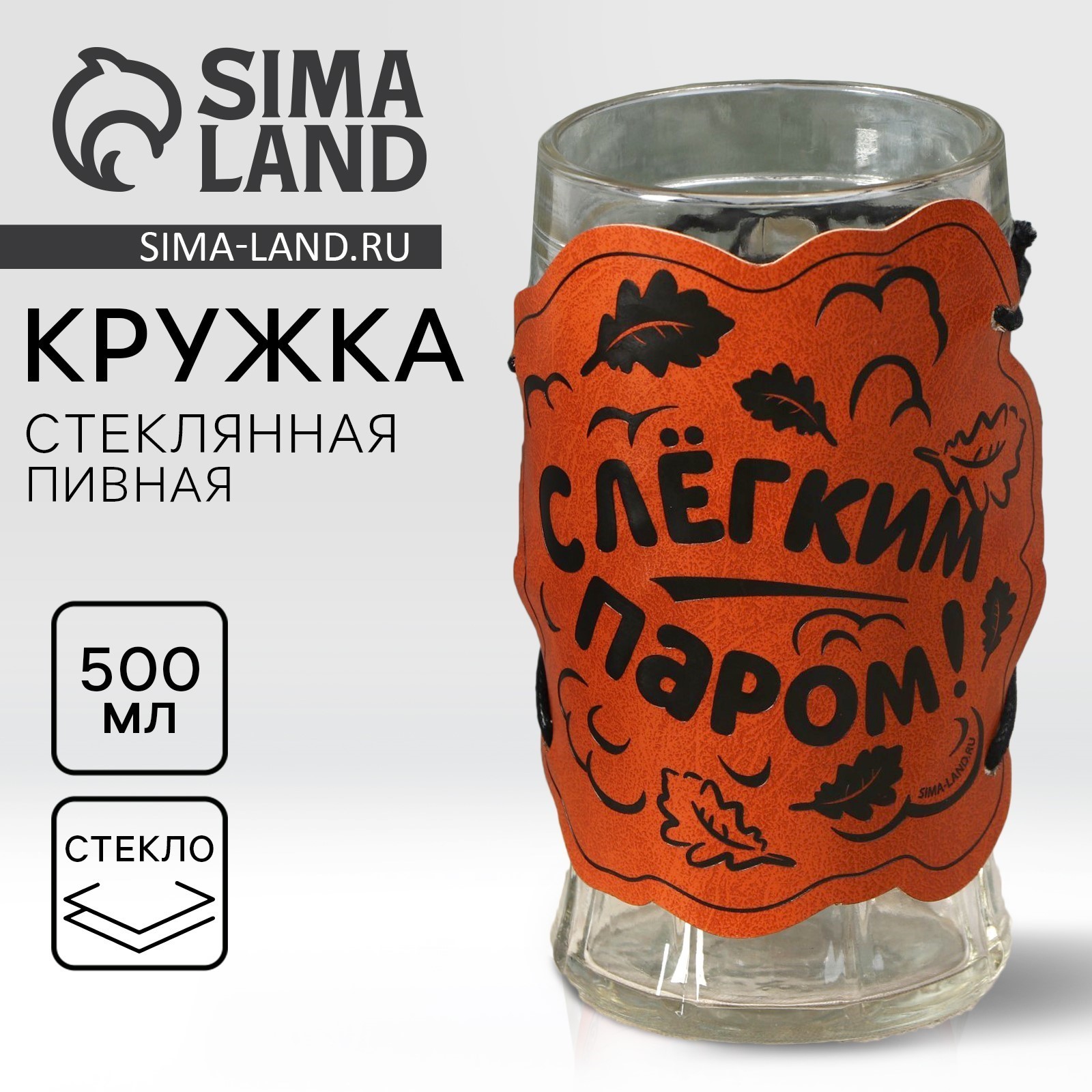 Кружка стеклянная пивная «С легким паром», 500мл (10225281) - Купить по ...